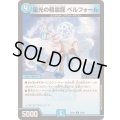 星光の精霊龍ベルフォール【U】{25EX155/89}《水》