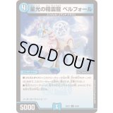星光の精霊龍ベルフォール【U】{25EX155/89}《水》