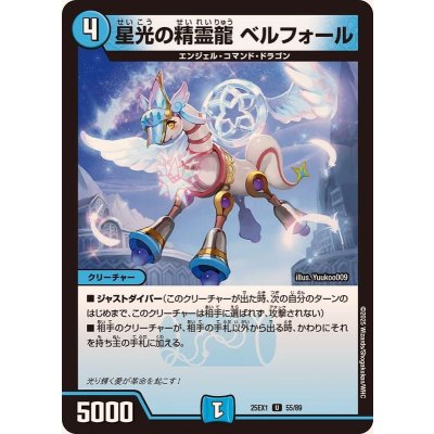 画像1: 星光の精霊龍ベルフォール【U】{25EX155/89}《光》