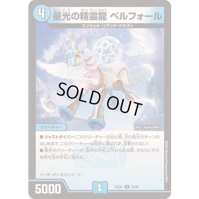 画像1: 星光の精霊龍ベルフォール【U】{25EX155/89}《水》