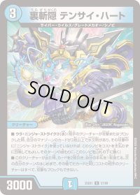 裏斬隠テンサイ・ハート【U】{25EX157/89}《水》