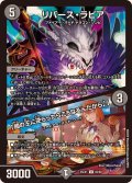 リバース・ラピア/「闇の王に逆らったらこうなるんだから♪」【U】{25EX160/89}《闇》