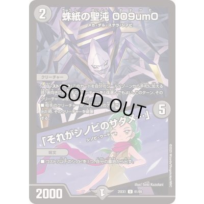 画像1: 蛛紙の聖沌009um0/「それがシノビのサダメ…」【U】{25EX161/89}《闇》