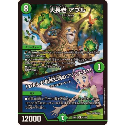 画像1: 大長老アプル/「わたしが自然文明のプリンセス？」【U】{25EX163/89}《自然》