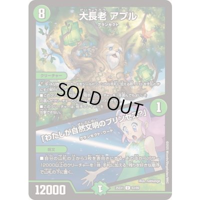 画像1: 大長老アプル/「わたしが自然文明のプリンセス？」【U】{25EX163/89}《自然》