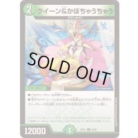 クイーン＆かぼちゃうちゃう【U】{25EX165/89}《自然》