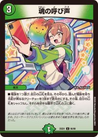 魂の呼び声【U】{25EX166/89}《自然》