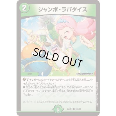 画像1: ジャンボ・ラパダイス【U】{25EX167/89}《自然》