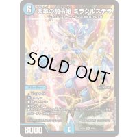 ☆SALE☆天革の騎令嬢ミラクルステラ【SR】{25EX16/89}《水》