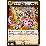 指令の精霊龍コマンデュオ【C】{25EX170/89}《光》