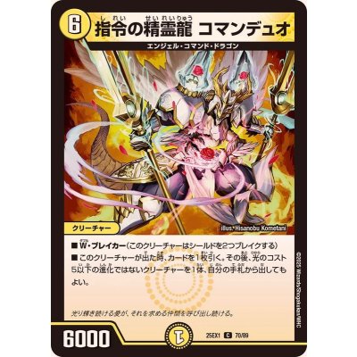 画像1: 指令の精霊龍コマンデュオ【C】{25EX170/89}《光》