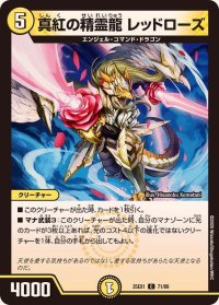 真紅の精霊龍レッドローズ【C】{25EX171/89}《光》