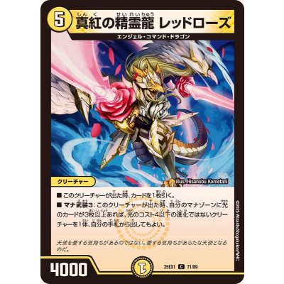 画像1: 真紅の精霊龍レッドローズ【C】{25EX171/89}《光》