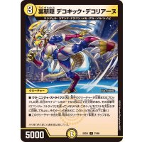 裏斬隠デコキック・デコリアーヌ【C】{25EX173/89}《光》