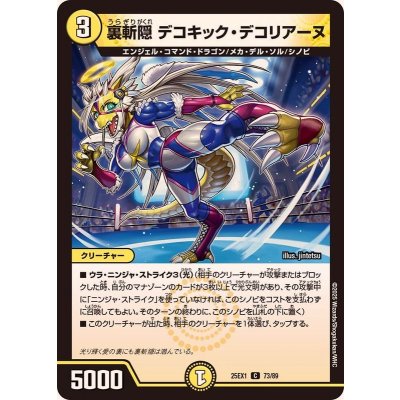 画像1: 裏斬隠デコキック・デコリアーヌ【C】{25EX173/89}《光》