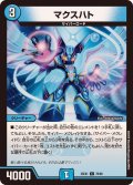 マクスハト【C】{25EX178/89}《水》