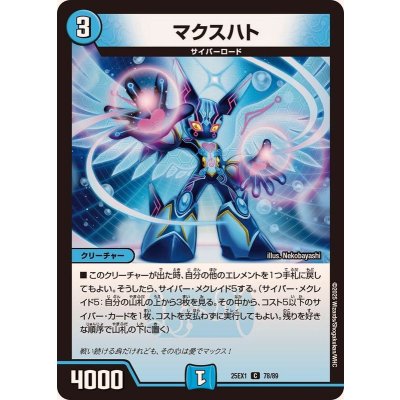 画像1: マクスハト【C】{25EX178/89}《水》