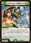 トテントン＆ボントボ【C】{25EX185/89}《自然》