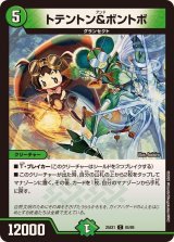 トテントン＆ボントボ【C】{25EX185/89}《自然》