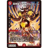 超神星ライラ・ボルストーム【SR】{25EX19/89}《火》