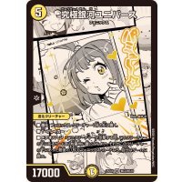 究極銀河ユニバース【SR】{25EX1MC3/MC10}《光》