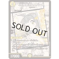〔状態A-〕究極銀河ユニバース【SR】{25EX1MC3/MC10}《光》