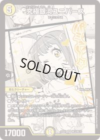 究極銀河ユニバース【SR】{25EX1MC3/MC10}《光》