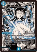 超電磁トワイライトΣ【SR】{25EX1MC4/MC10}《水》