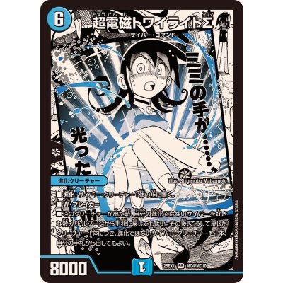 画像1: ☆SALE☆超電磁トワイライトΣ【SR】{25EX1MC4/MC10}《水》