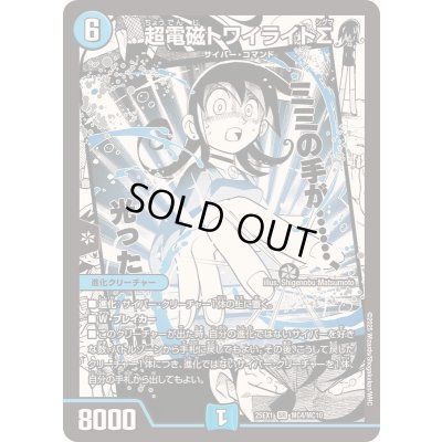 画像1: 超電磁トワイライトΣ【SR】{25EX1MC4/MC10}《水》