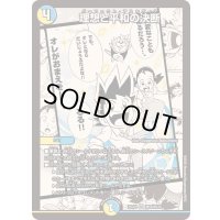 ☆SALE☆理想と平和の決断【SR】{25EX1MC6/MC10}《多》