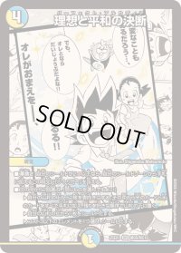 〔状態B〕理想と平和の決断【SR】{25EX1MC6/MC10}《多》