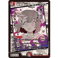 暗黒凰ゼロ・フェニックス【SR】{25EX1MC7/MC10}《多》