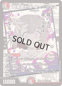 暗黒凰ゼロ・フェニックス【SR】{25EX1MC7/MC10}《多》