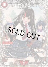 〔状態B〕龍世界ドラゴ大王【VIC】{25EX1PR1/PR5}《火》