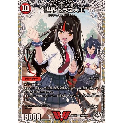 画像1: 龍世界ドラゴ大王【VIC】{25EX1PR1/PR5}《火》