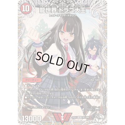 画像1: 〔状態A-〕龍世界ドラゴ大王【VIC】{25EX1PR1/PR5}《火》