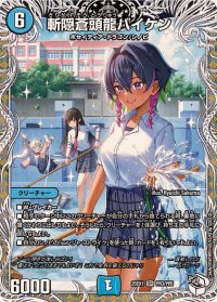 ☆SALE☆斬隠蒼頭龍バイケン【SR】{25EX1PR3/PR5}《水》