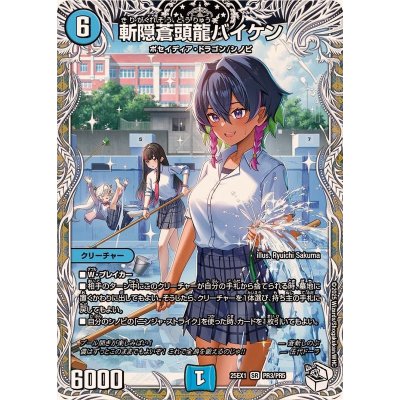 画像1: 斬隠蒼頭龍バイケン【SR】{25EX1PR3/PR5}《水》