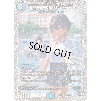 画像1: 〔状態B〕斬隠蒼頭龍バイケン【SR】{25EX1PR3/PR5}《水》