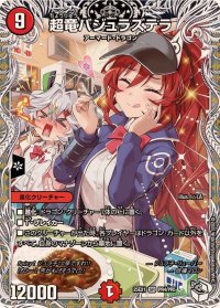 超竜バジュラズテラ【SR】{25EX1PR4/PR5}《火》