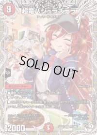 〔状態B〕超竜バジュラズテラ【SR】{25EX1PR4/PR5}《火》