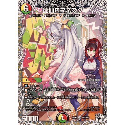 画像1: 龍仙ロマネスク【SR】{25EX1PR5/PR5}《多》