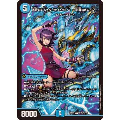 黄昏ミミ＆トワイライトMk.3-挑戦のヒロイン-【SPR】{25EX1SPR2/SPR5}《水》