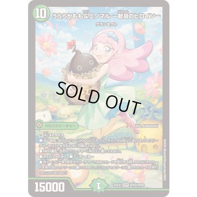 画像1: ☆SALE☆うららかもも＆ミノマル-献身のヒロイン-【SPR】{25EX1SPR4/SPR5}《自然》