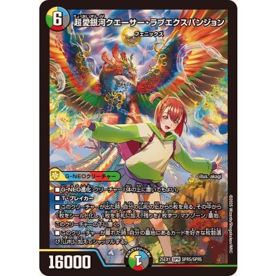 超愛銀河クエーサー・ラブエクスパンジョン【SPR】{25EX1SPR5/SPR5}《多》