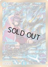 黄昏ミミ＆トワイライトMk.3-挑戦のヒロイン-【SPR】{25EX1SPR秘2/SPR秘5}《水》