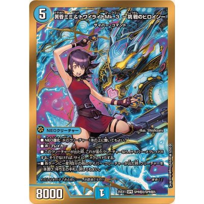 黄昏ミミ＆トワイライトMk.3-挑戦のヒロイン-【SPR】{25EX1SPR秘2/SPR秘5}《水》