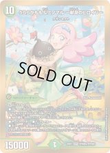 うららかもも＆ミノマル-献身のヒロイン-【SPR】{25EX1SPR秘4/SPR秘5}《自然》