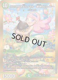 うららかもも＆ミノマル-献身のヒロイン-【SPR】{25EX1SPR秘4/SPR秘5}《自然》